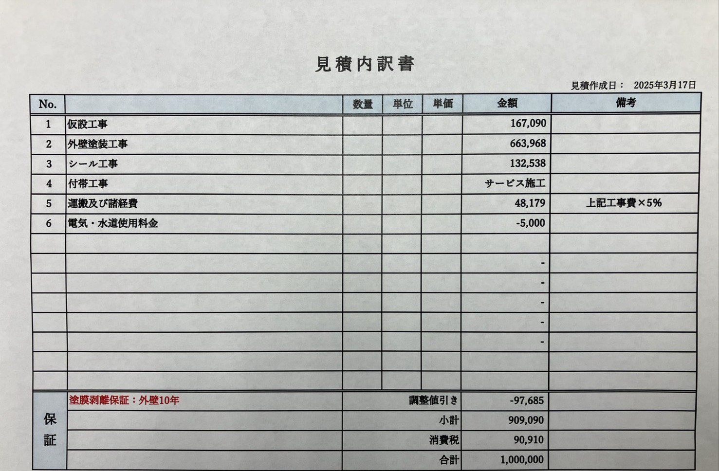 外壁塗装 見積書2