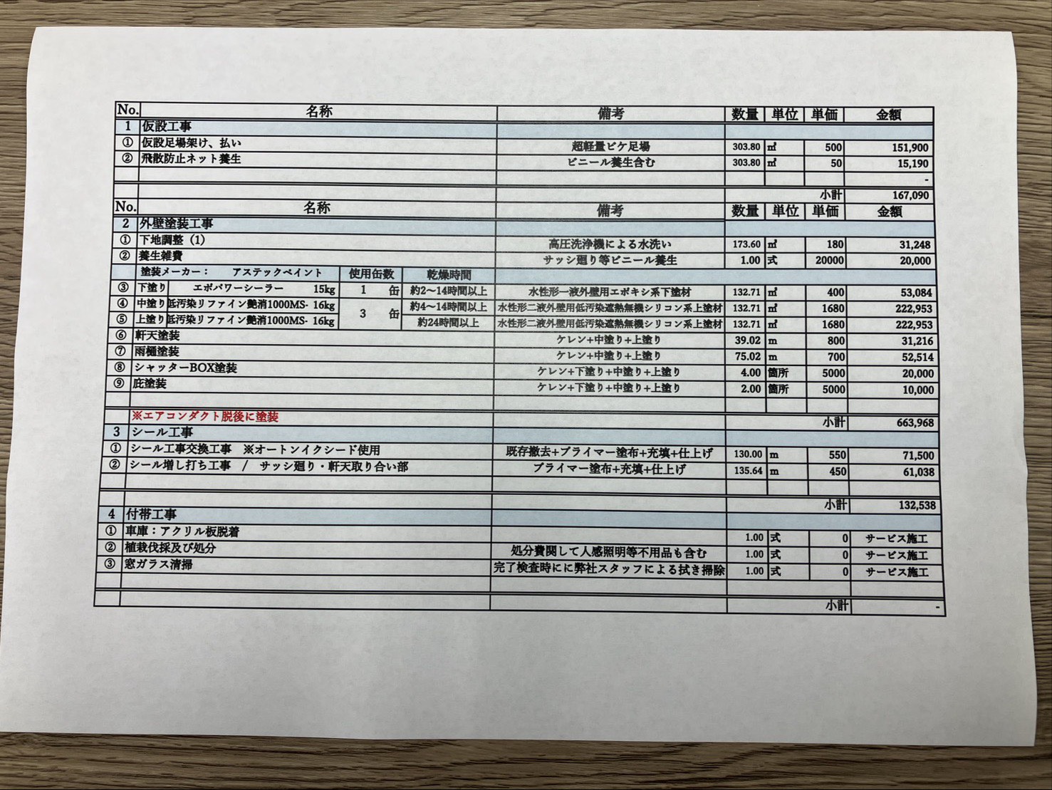 外壁塗装 見積書3